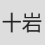 十代目 岩井半四郎